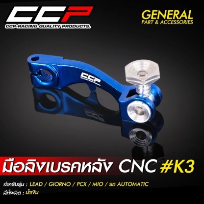 มือลิงเบรคหลัง CCP งาน CNC ขาตรง  #K3 รุ่น GIORNO / LEAD / PCX / MIO / CLICK / รถออโต้เมติกทุกรุ่น