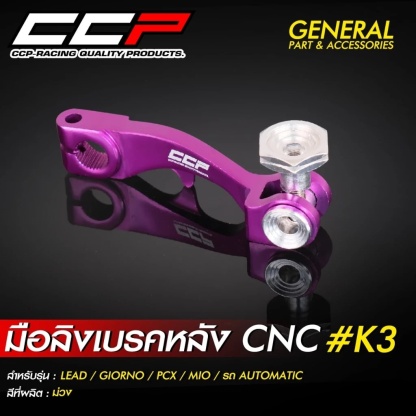 มือลิงเบรคหลัง CCP งาน CNC ขาตรง  #K3 รุ่น GIORNO / LEAD / PCX / MIO / CLICK / รถออโต้เมติกทุกรุ่น