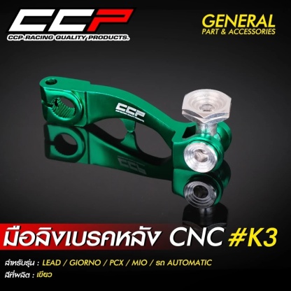 มือลิงเบรคหลัง CCP งาน CNC ขาตรง  #K3 รุ่น GIORNO / LEAD / PCX / MIO / CLICK / รถออโต้เมติกทุกรุ่น