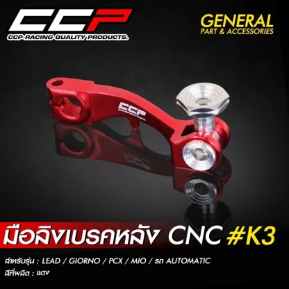 มือลิงเบรคหลัง CCP งาน CNC ขาตรง  #K3 รุ่น GIORNO / LEAD / PCX / MIO / CLICK / รถออโต้เมติกทุกรุ่น