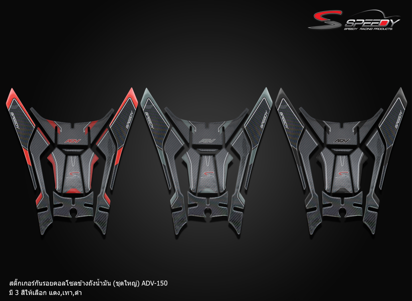 สติ๊กเกอร์กันลายถังน้ำมัน (ชุดใหญ่) SPEEDY ADV-150-NETBIKESHOP
