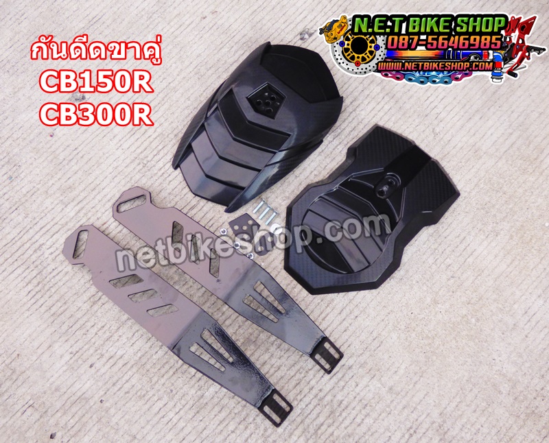 กันดีดขาคู่ CB300R แถมใบกันดีด 1 อัน-NETBIKESHOP