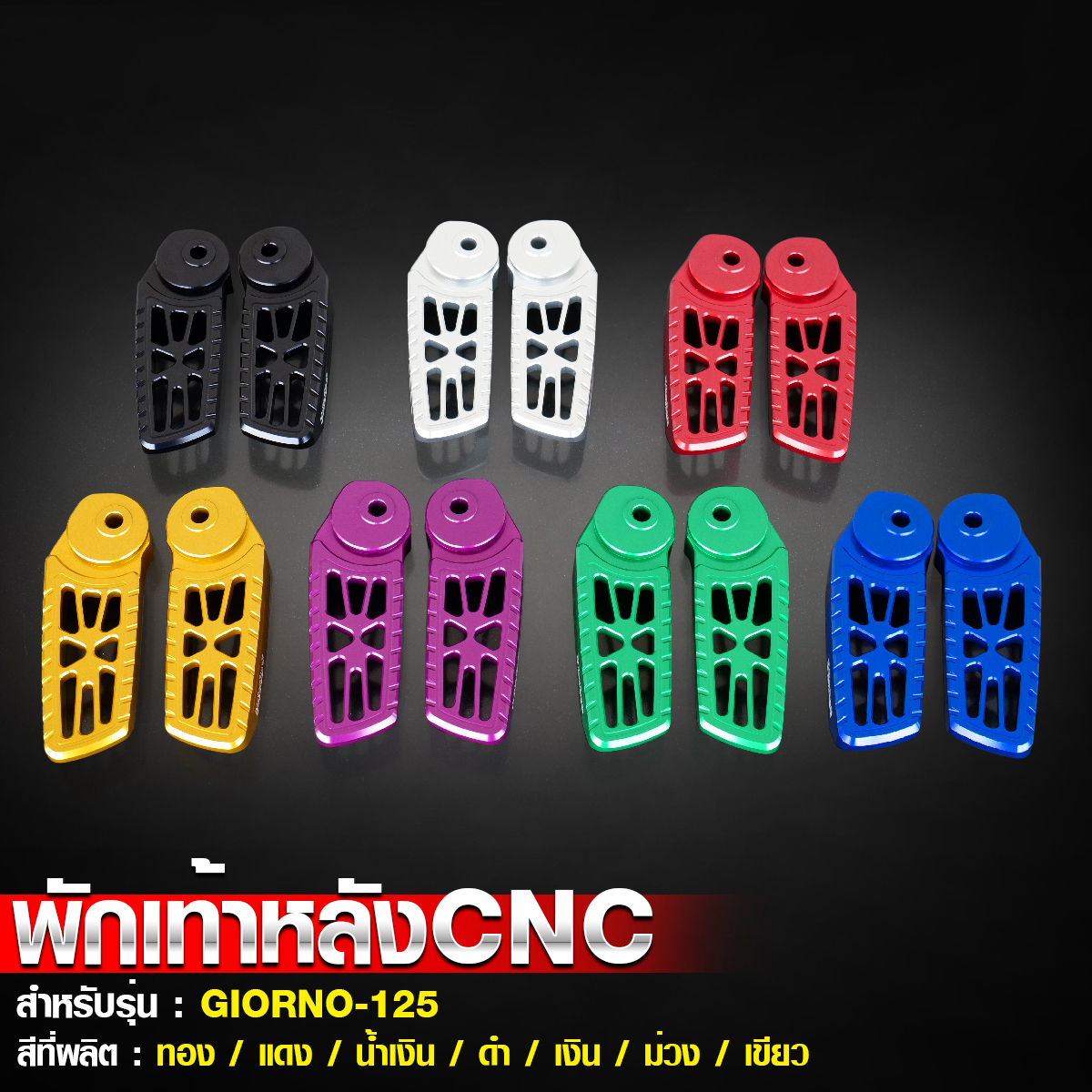พักเท้าหลัง CNC Moritech สำหรับรุ่น GIORNO125-NETBIKESHOP