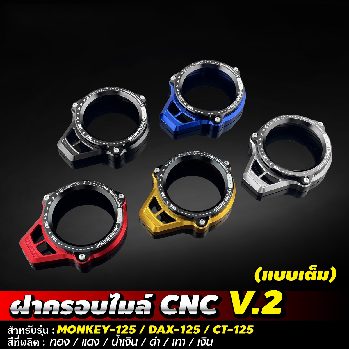 ฝาครอบไมล์ CNC V2 MONKEY125 DAX125 CT125-NETBIKESHOP