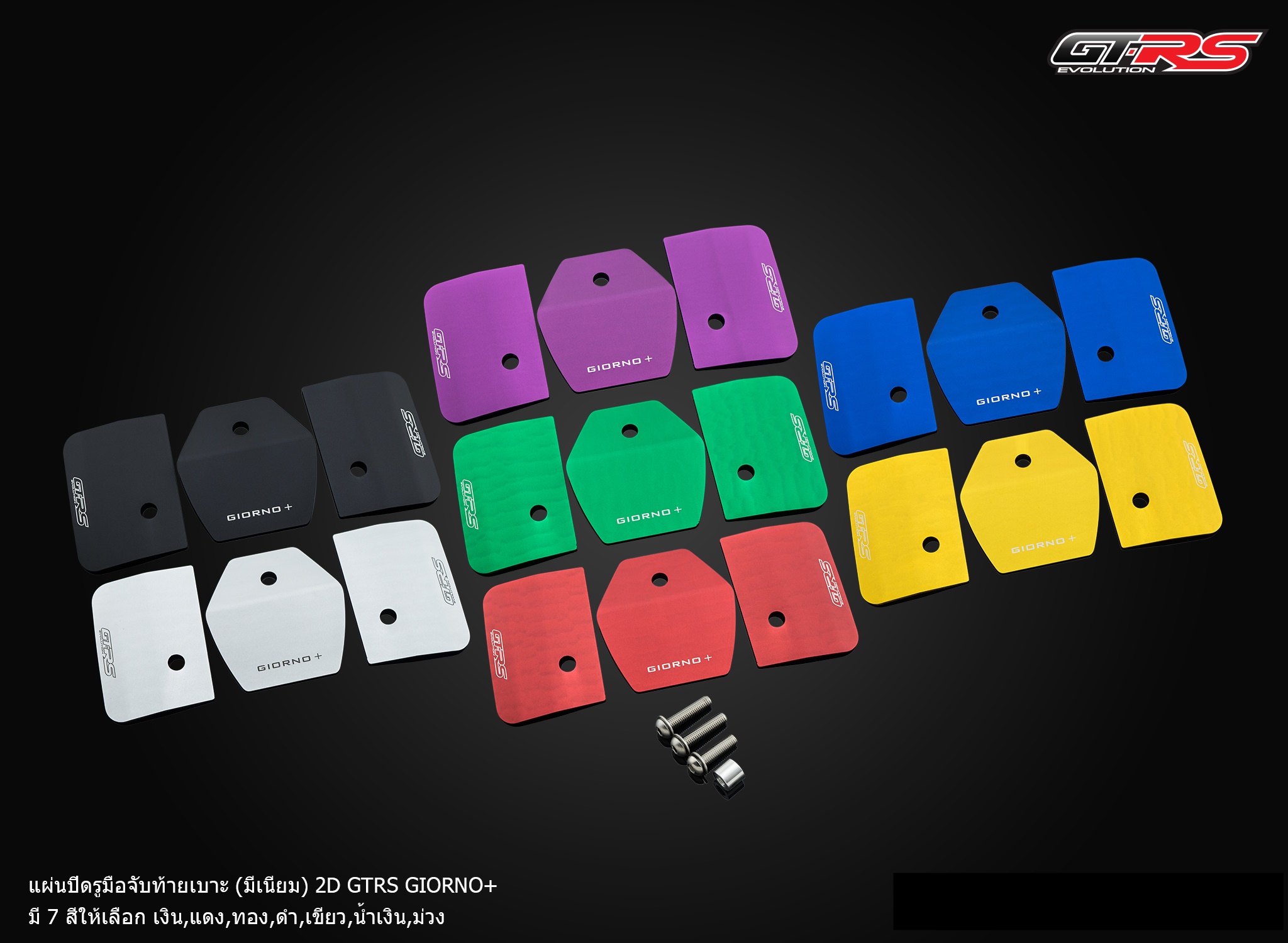 แผ่นปิดรูมือจับท้ายเบาะ มีเนียม 2D GTRS GIORNO+-NETBIKESHOP
