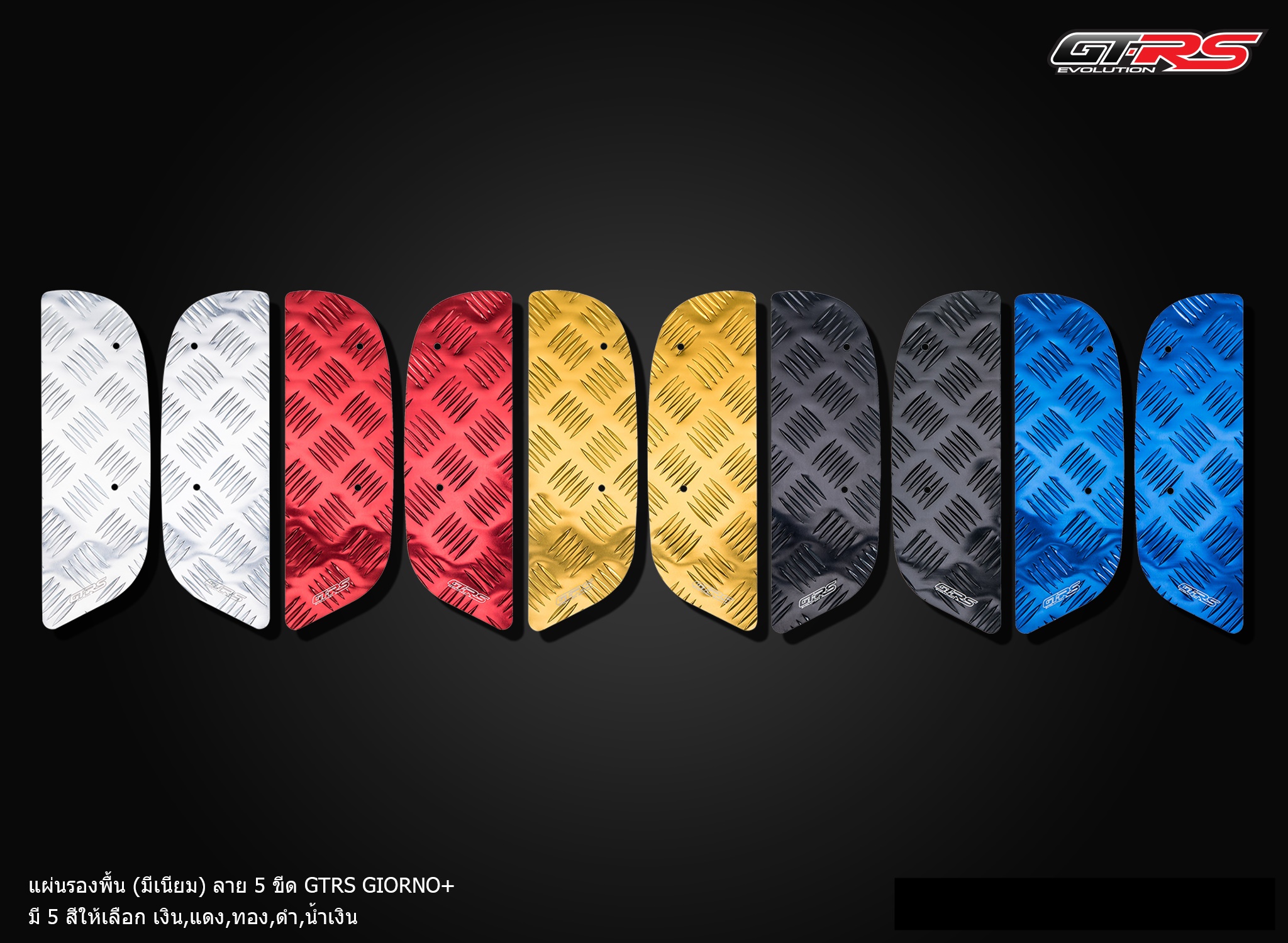 แผ่นรองพื้น(มีเนียม)ลาย 5 ขีด GTRS GIORNO+-NETBIKESHOP