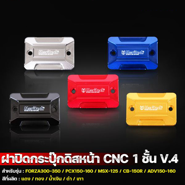 ฝาครอบกระปุกดิสเบรคหน้า V.4 FORZA300 FORZA350 / PCX150 PCX160 / MSX125 / CB150R / ADV150 ADV160 Mor-NETBIKESHOP