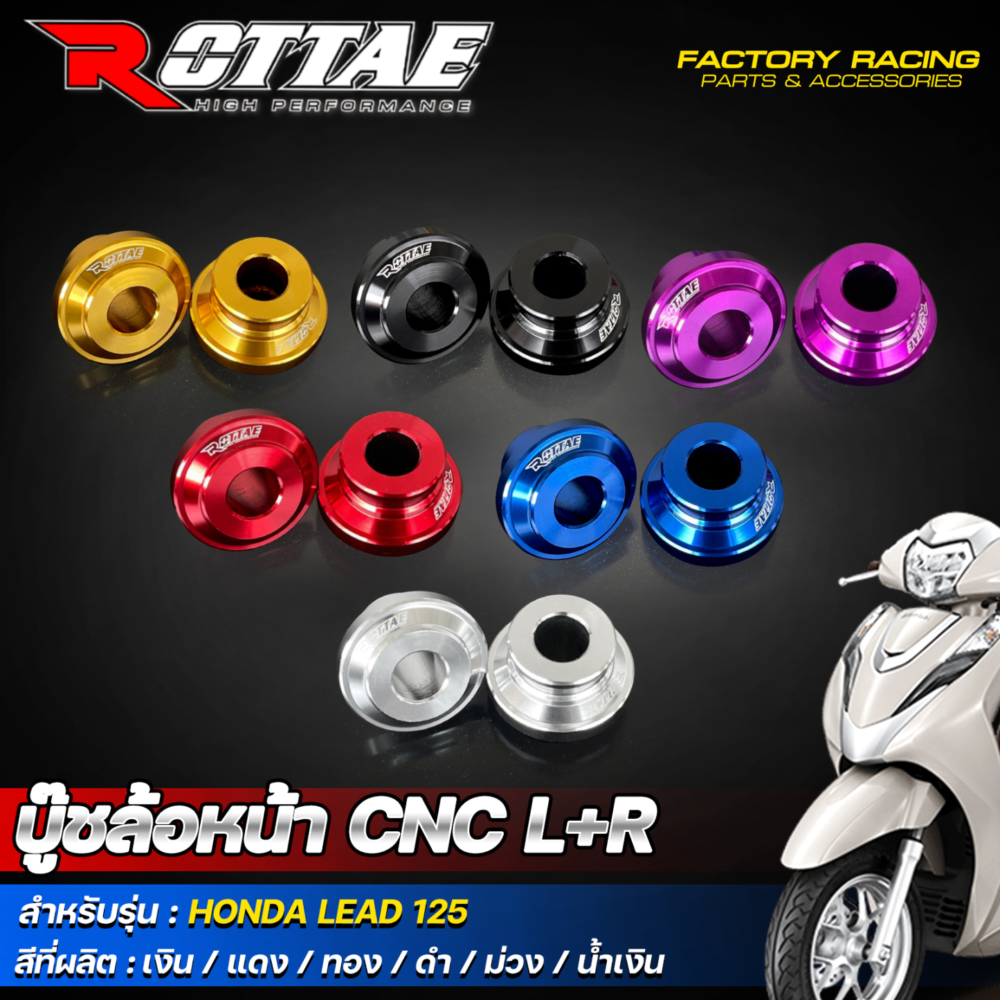 บู๊ชล้อหน้า CNC L+R ROTTAE HONDA LEAD125-NETBIKESHOP
