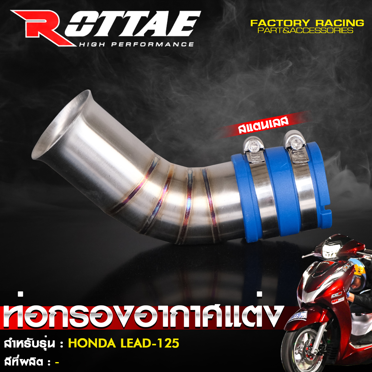 ท่อกรองอากาศแต่ง (สแตนเลส) Rottae HONDA LEAD-125-NETBIKESHOP