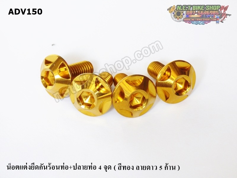 น็อตแต่งยึดปลายท่อ+กันร้อนท่อ ADV150 มี 4 แบบ-NETBIKESHOP