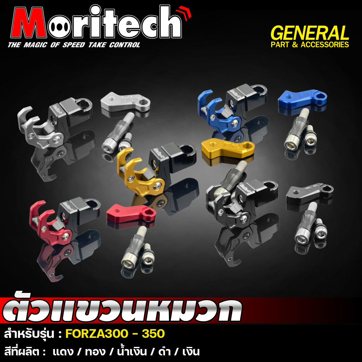 ตัวเเขวนของ CNC Robot-เเบบพับได้ Forza300-350 GIORNO-NETBIKESHOP