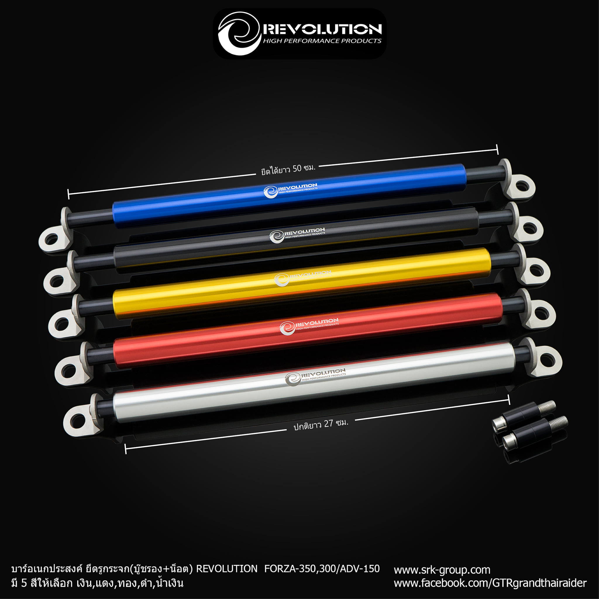 บาร์อเนกประสงค์ ยึดรูกระจก(บู๊ชรอง+น็อต) REVOLUTION ADV-150, ADV-350, FORZA-300, FORZA-350-NETBIKESHOP