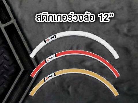 สติ๊กเกอร์ขอบล้อ H2C-NETBIKESHOP