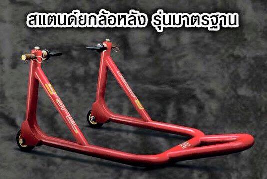 สแตนด์ยกล้อหลัง รุ่นมาตรฐาน msx 125 sf-NETBIKESHOP