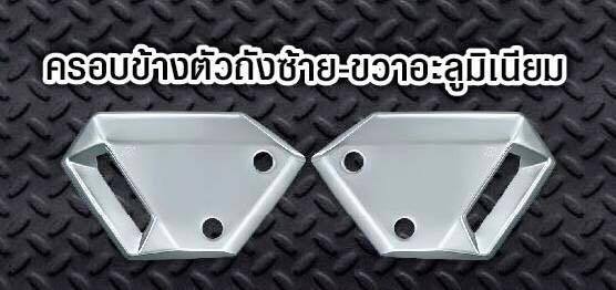 ครอบข้างตัวถังซ้ายขวาอะลูมิเนียม MSX 125 SF-NETBIKESHOP