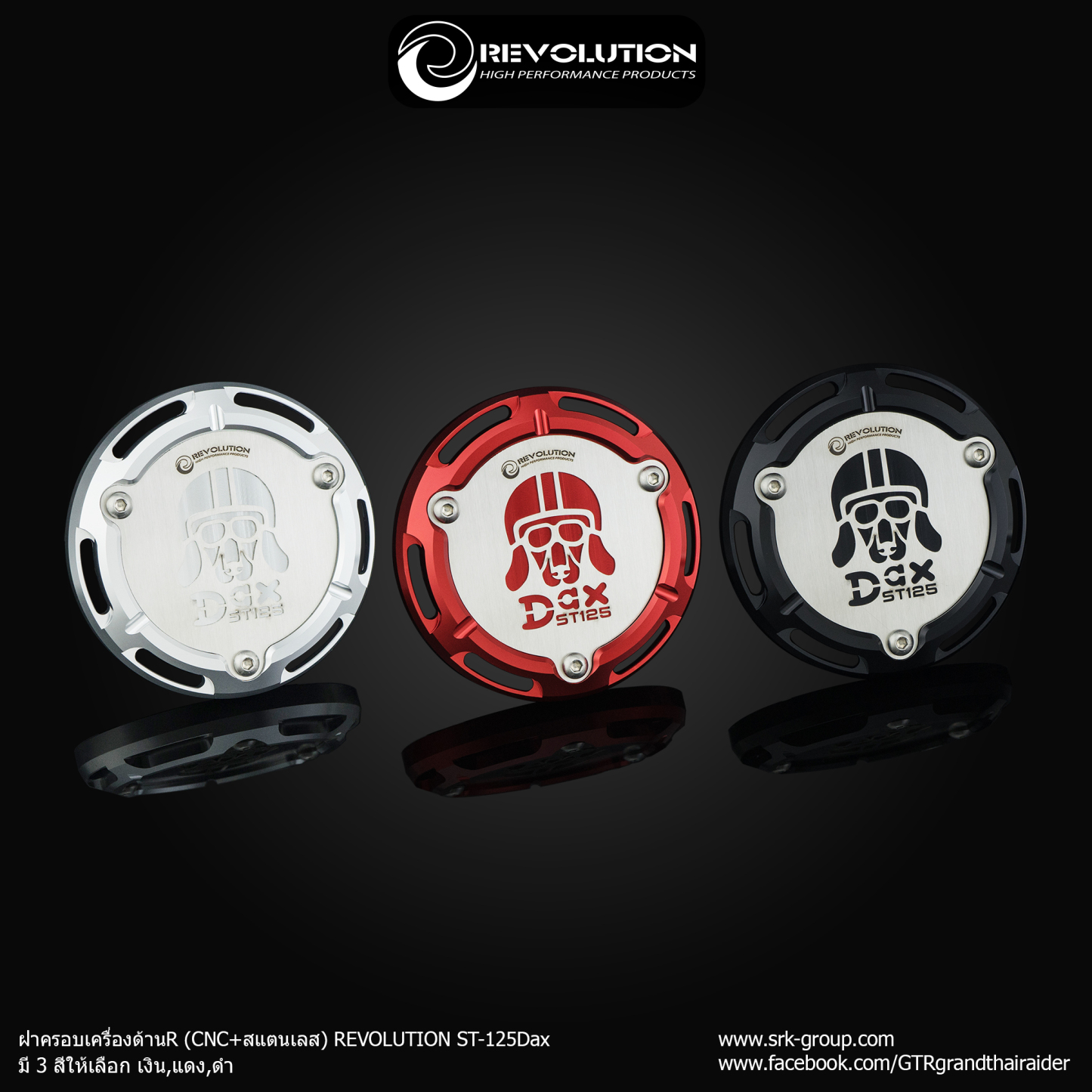 ฝาครอบเครื่องด้านR (CNC+สแตนเลส) REVOLUTION ST-125Dax-NETBIKESHOP