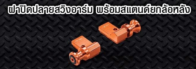 ฝาปิดปลายสวิงอาร์ม msx 125 sf-NETBIKESHOP