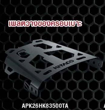 เพลตวางของครอบเบาะ msx 125 sf-NETBIKESHOP