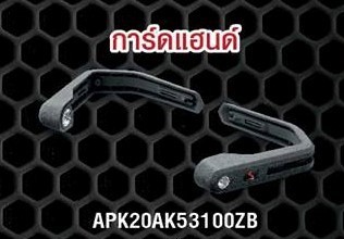 การ์ดแฮนด์ KITACO-NETBIKESHOP