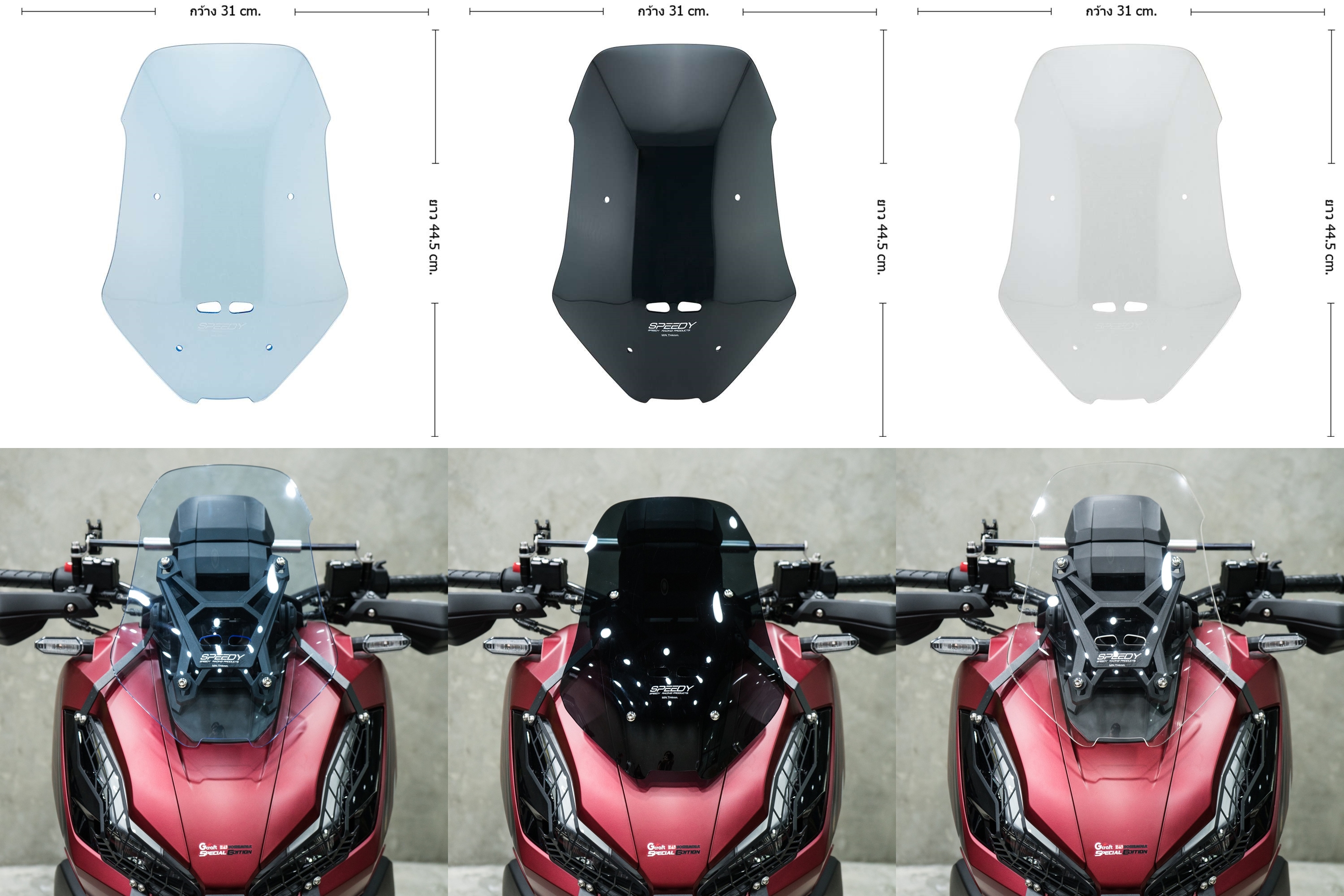 ชิวหน้า Speedy Honda ADV350 ความยาว 54 CM และ 45.5 CM มีสีใส สีฟ้าใส สีสโมก-NETBIKESHOP