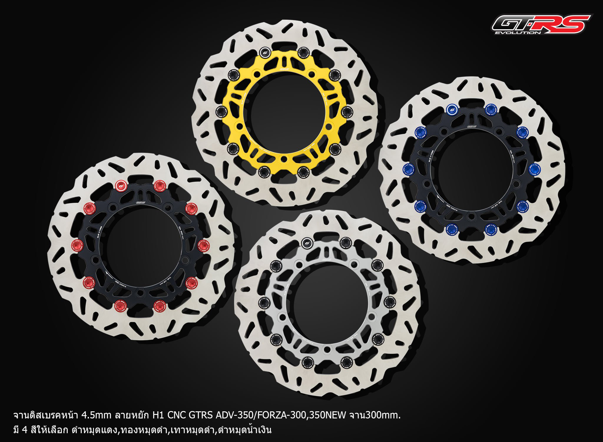 จานดิสเบรคหน้า 4.5mm CNC GTRS ADV-350 FORZA-350 300NEW จาน 300mm มีใบกลมและใบหยัก-NETBIKESHOP