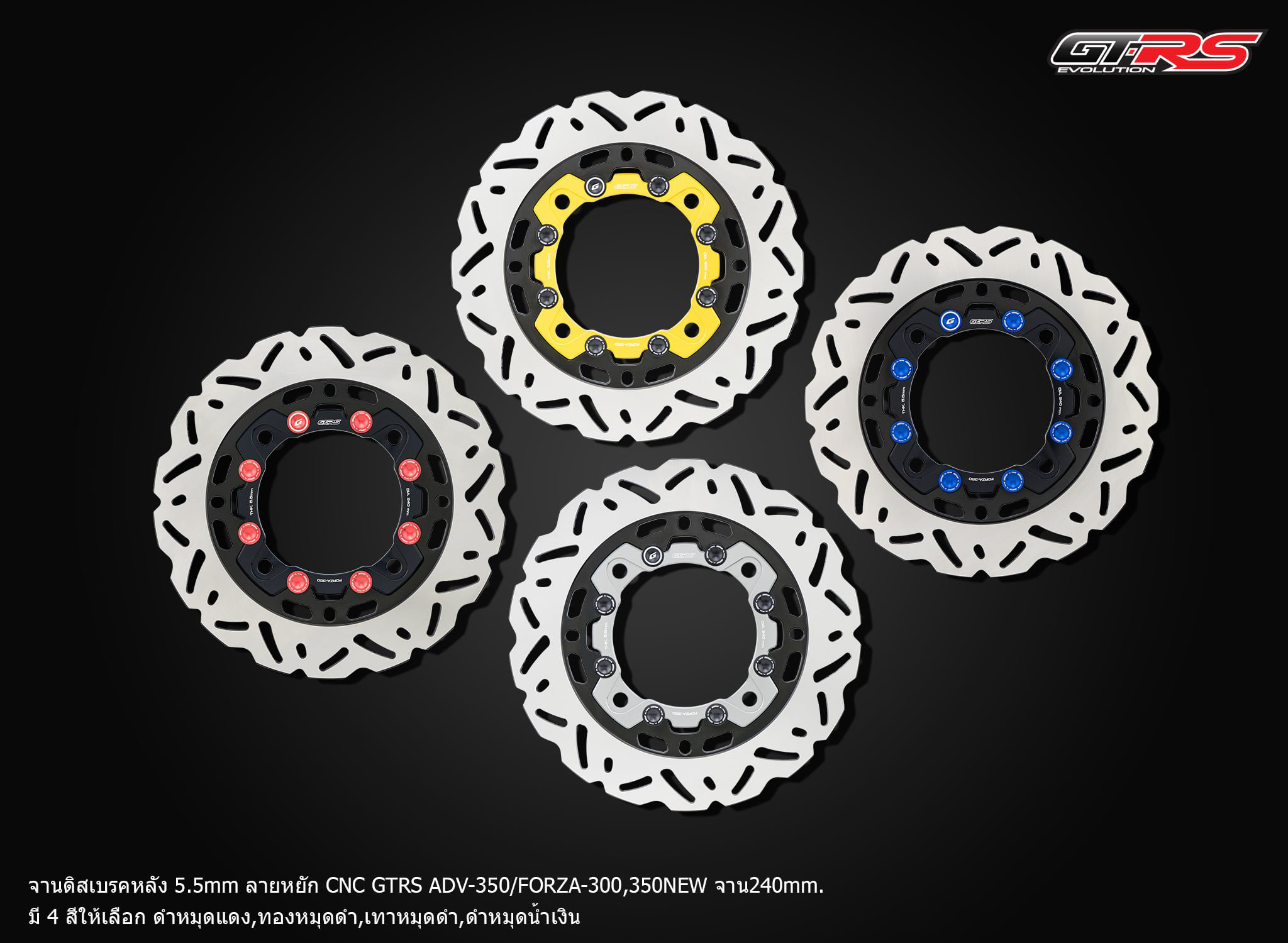 จานดิสเบรคหลัง 5.5mm CNC GTRS ADV-350/FORZA-350/300NEW ขนาด 240mm มีใบกลมและใบหยัก-NETBIKESHOP