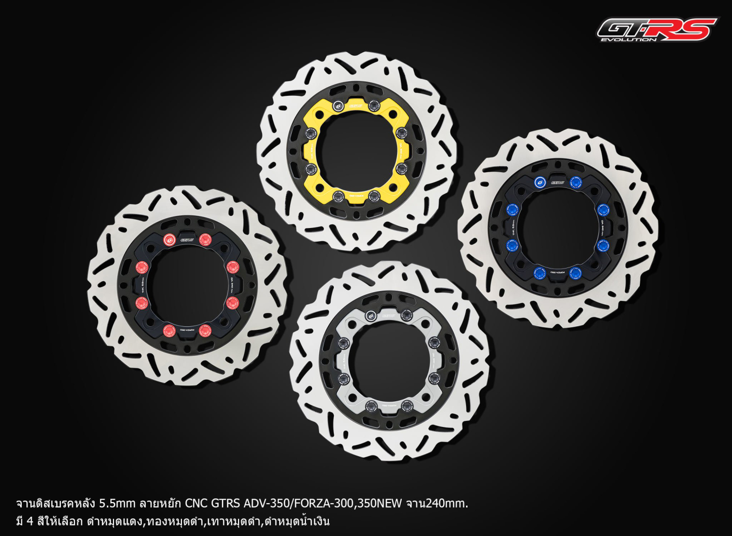 จานดิสเบรคหลัง 5.5mm CNC GTRS ADV-350/FORZA-350/300NEW ขนาด 240mm มีใบกลมและใบหยัก-NETBIKESHOP