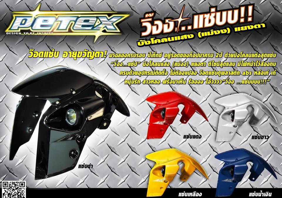 บังโคลนหน้าแต่ง PETEX พร้อมไฟ msx msx sf demon-NETBIKESHOP