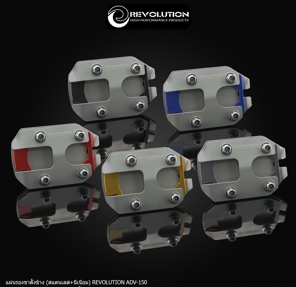 แผ่นรองขาตั้งข้าง (สแตนเลส+มีเนียม) REVOLUTION ADV-150-NETBIKESHOP
