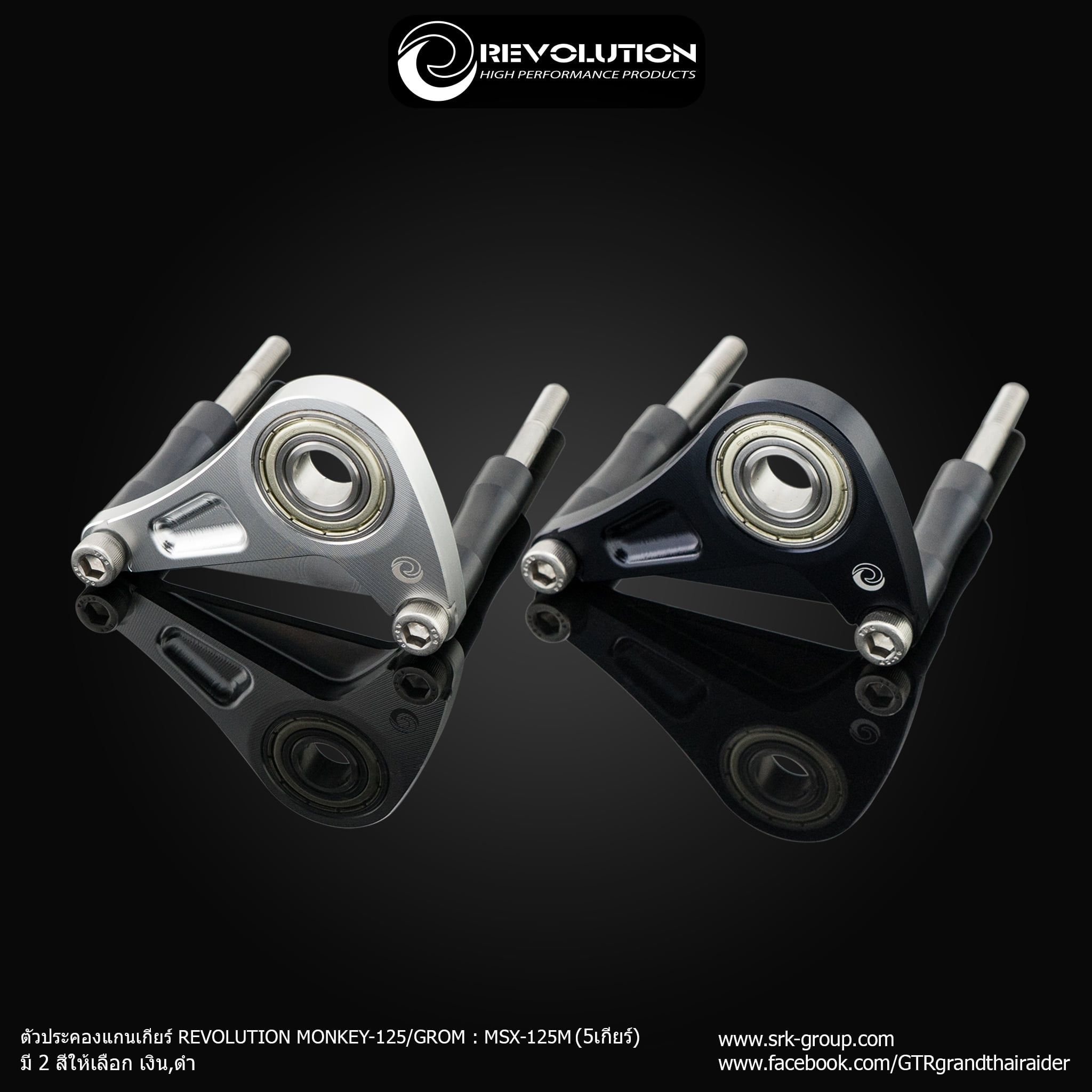 ตัวประคองแกนเกียร์ REVOLUTION GROM (5 เกียร์) Gear shift support REVOLUTION GROM (5 Gear)-NETBIKESHOP