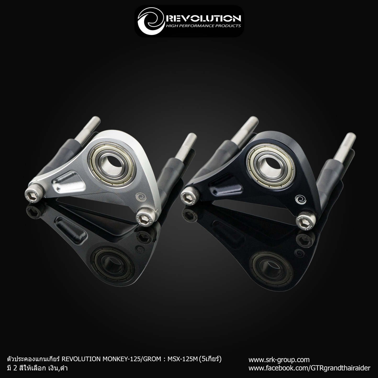 ตัวประคองแกนเกียร์ REVOLUTION msx (5 เกียร์) Gear shift support REVOLUTION msx (5 Gear)-NETBIKESHOP