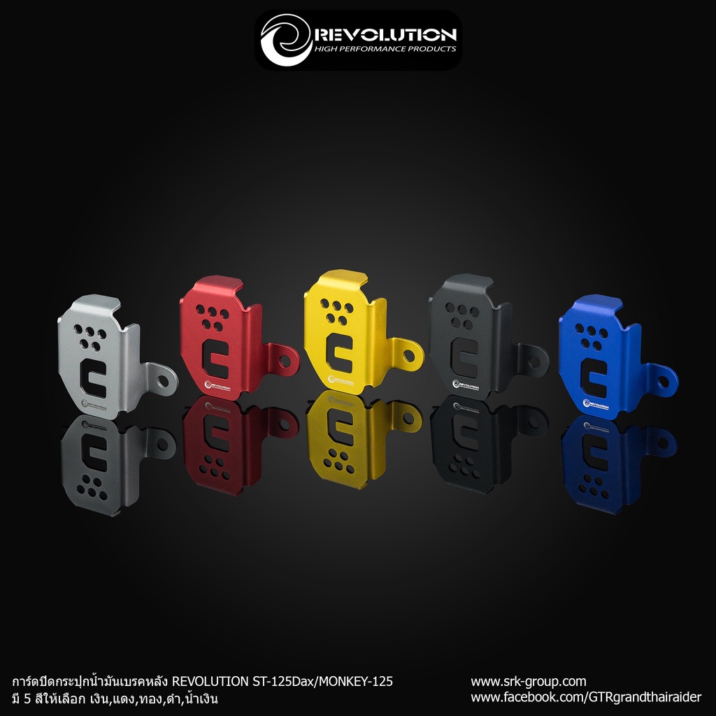 การ์ดปิดกระปุกน้ำมันเบรคหลัง REVOLUTION ST-125 Dax, MONKEY-125-NETBIKESHOP