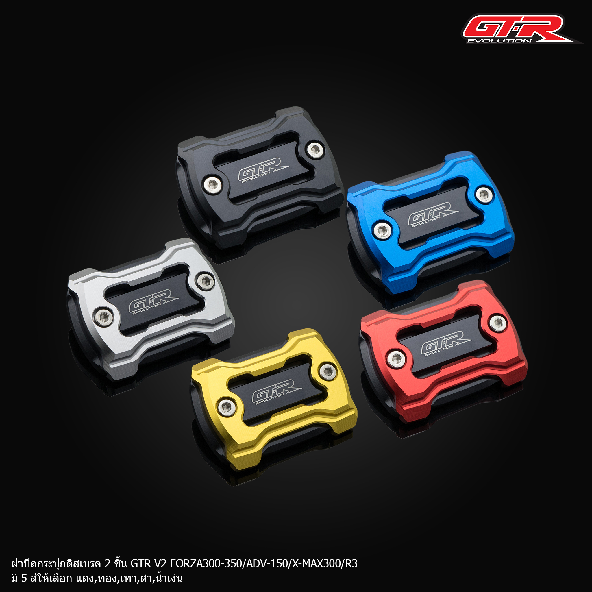 ฝาปิดกระปุกดิสเบรค GTR V2 ADV-150 FORZA300-350 X-MAX300 R3 ข้างละ 450-NETBIKESHOP