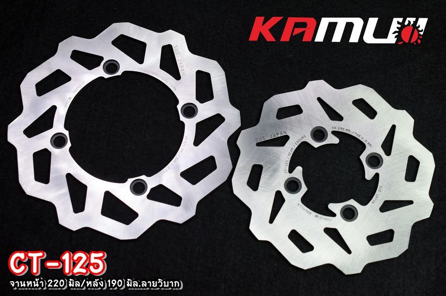จานดิสก์ KAMUI หน้า+หลัง 220/190 มิล. CT-125 ลายวิบาก-NETBIKESHOP
