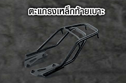 ตะแกรงเหล็กท้ายเบาะ msx 125 sf-NETBIKESHOP
