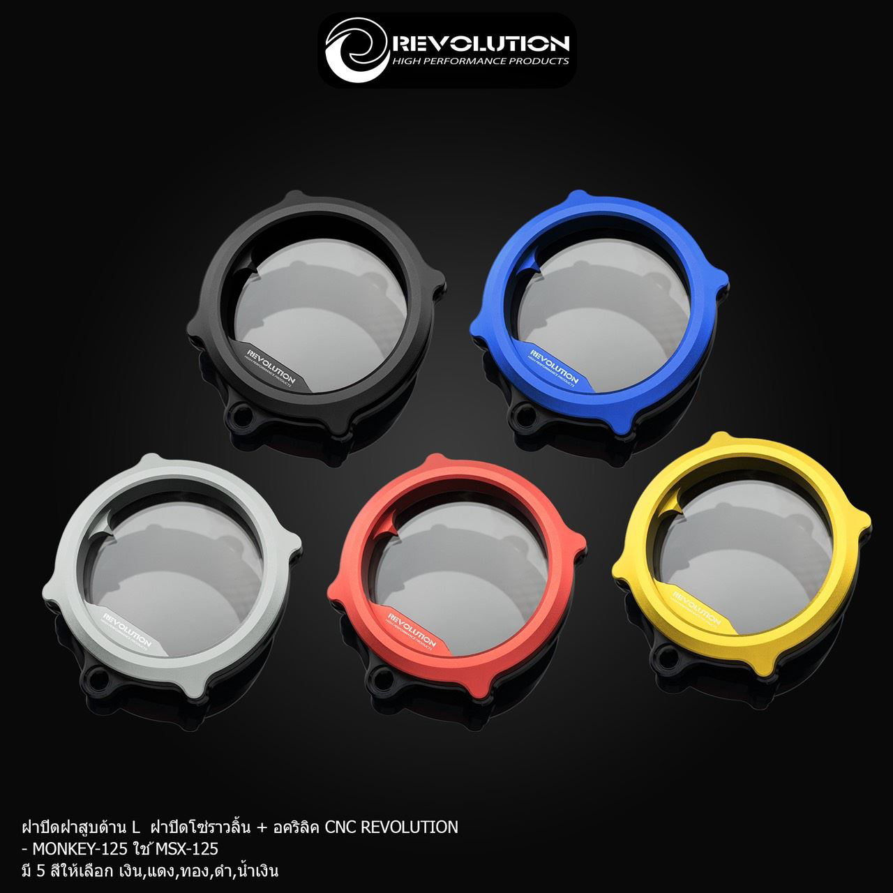 ฝาปิดโซ่ราวลิ้น+อคริลิค CNC REVOLUTON MONKEY-125 ใช้ MSX-125-NETBIKESHOP