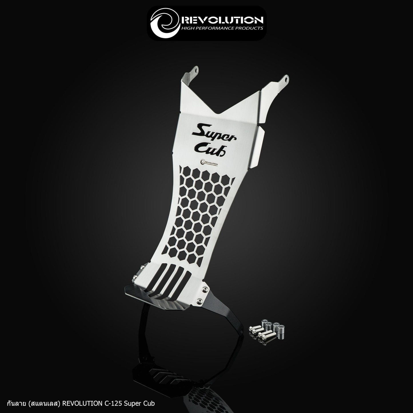 กันลาย (สแตนเลส) REVOLUTION C-125 CUB-NETBIKESHOP
