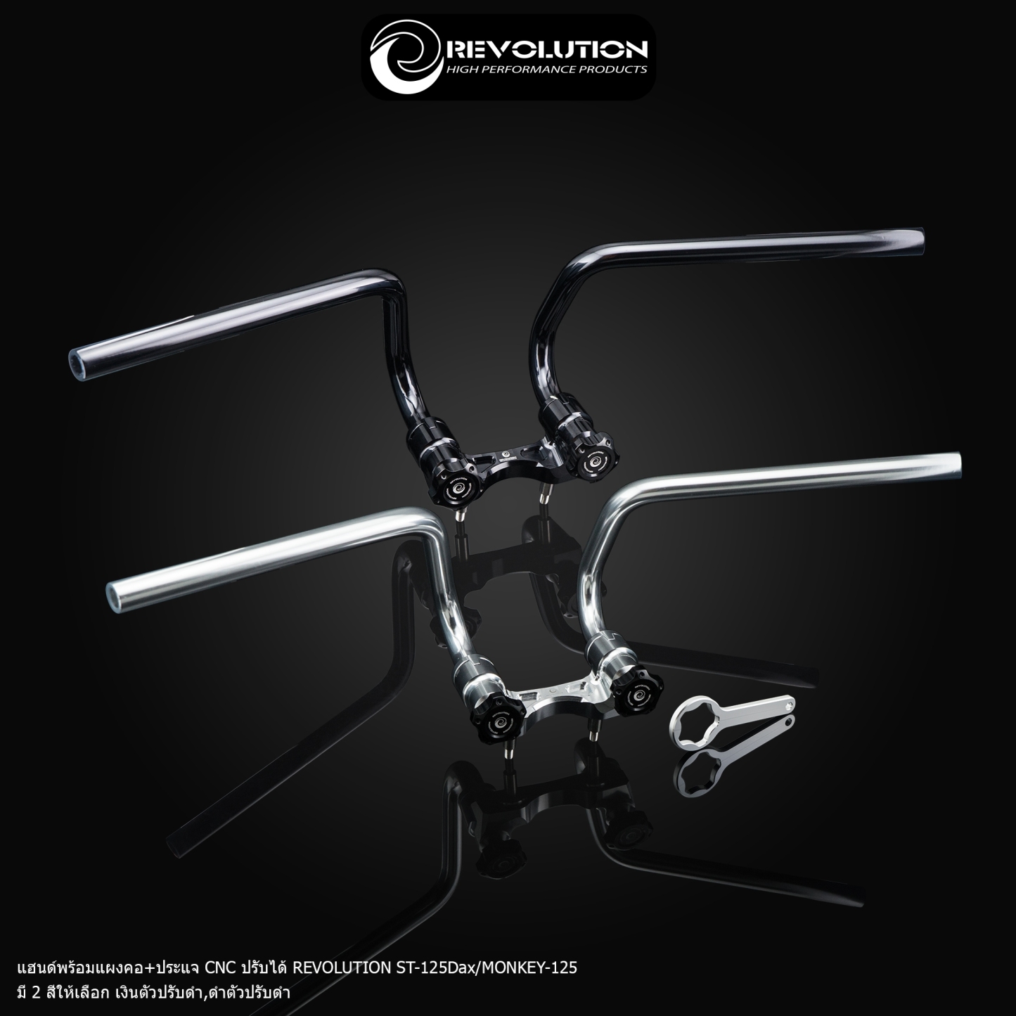 แฮนด์พร้อมแผงคอ+ประแจ CNC ปรับได้ REVOLUTION ST-125Dax/MONKEY-125 (4-5เกียร์)-NETBIKESHOP