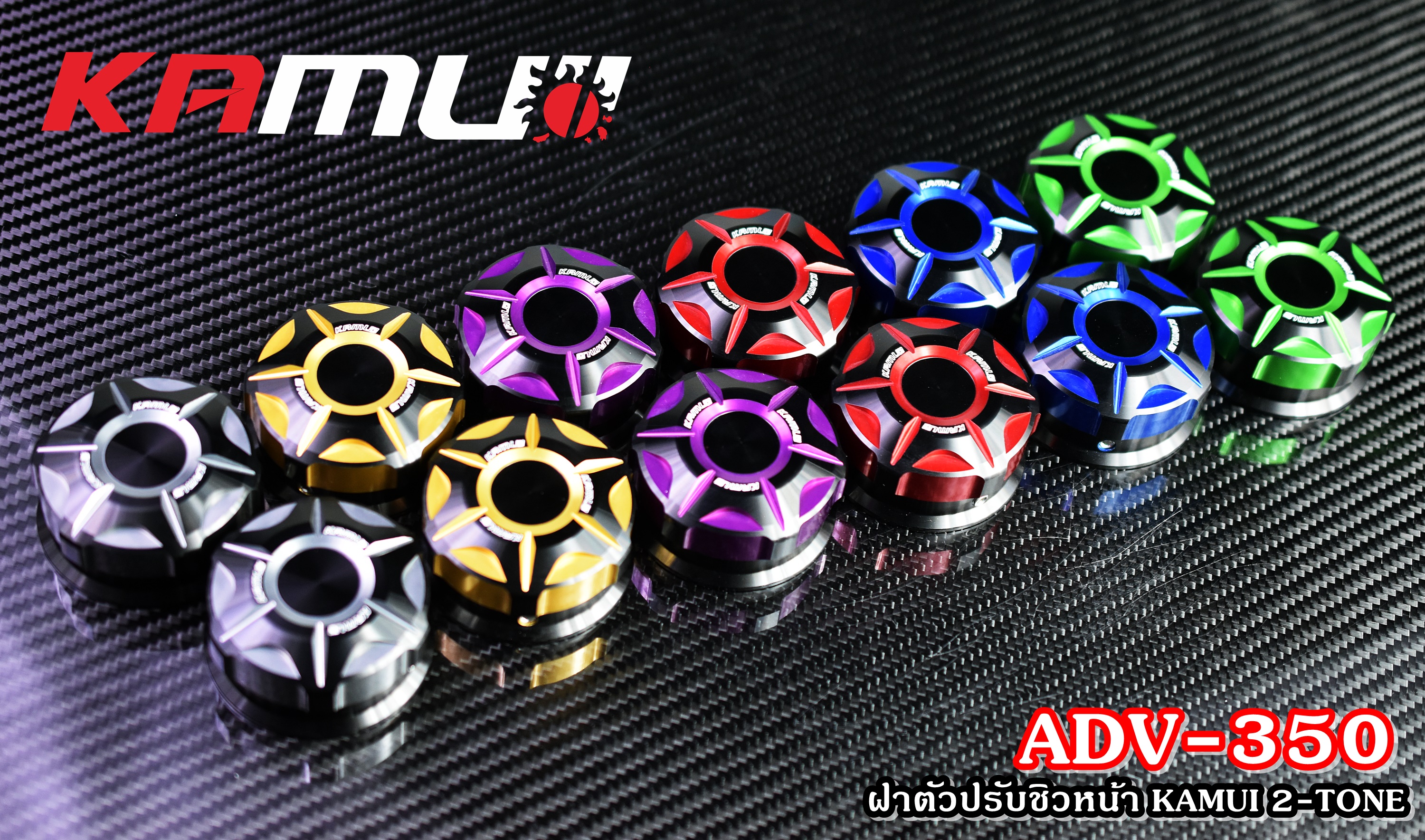 ฝาตัวปรับชิวหน้า KAMUI ADV-350 2-TONE-NETBIKESHOP