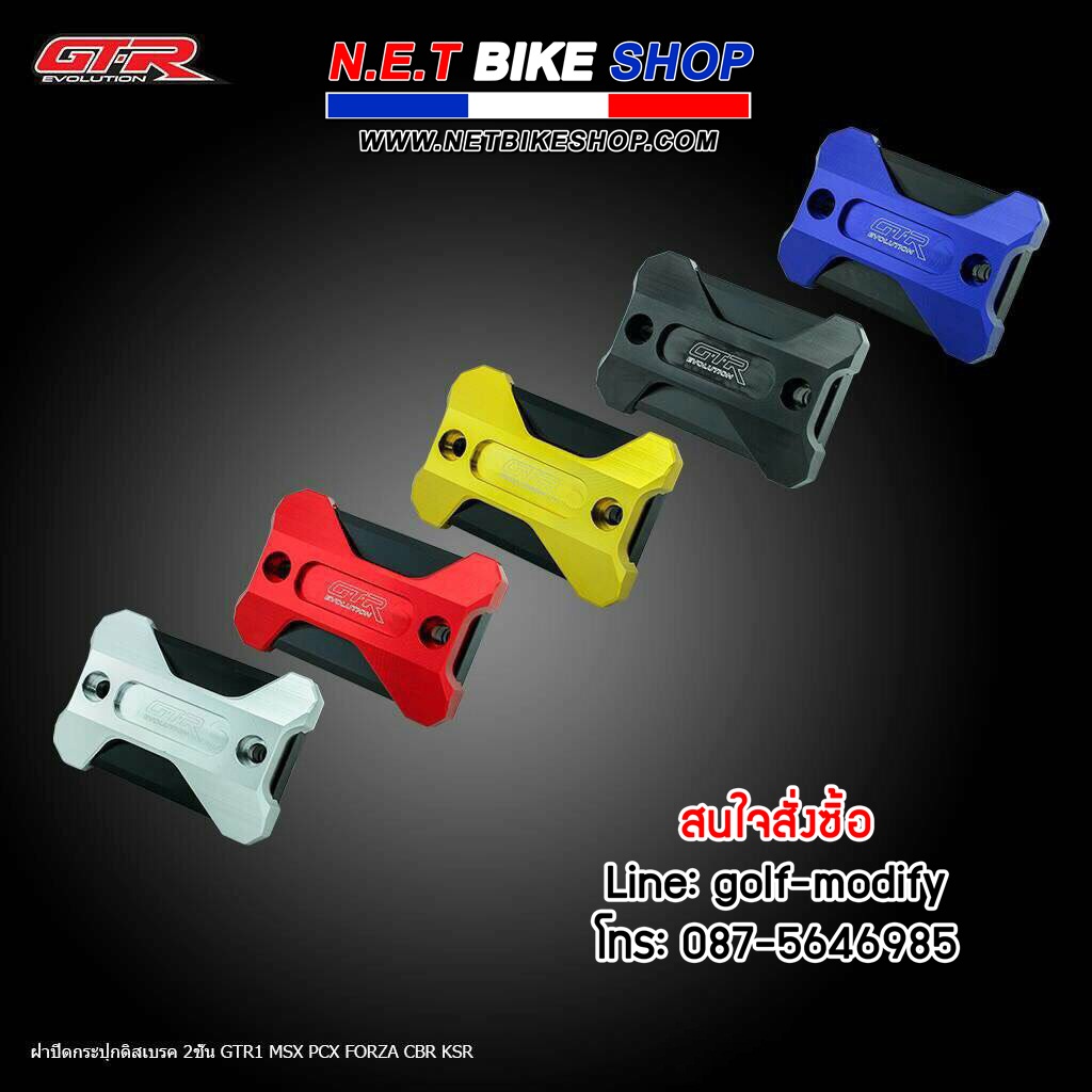 ฝาปิดกระปุกดิสเบรค 2 ชั้น GTR-NETBIKESHOP