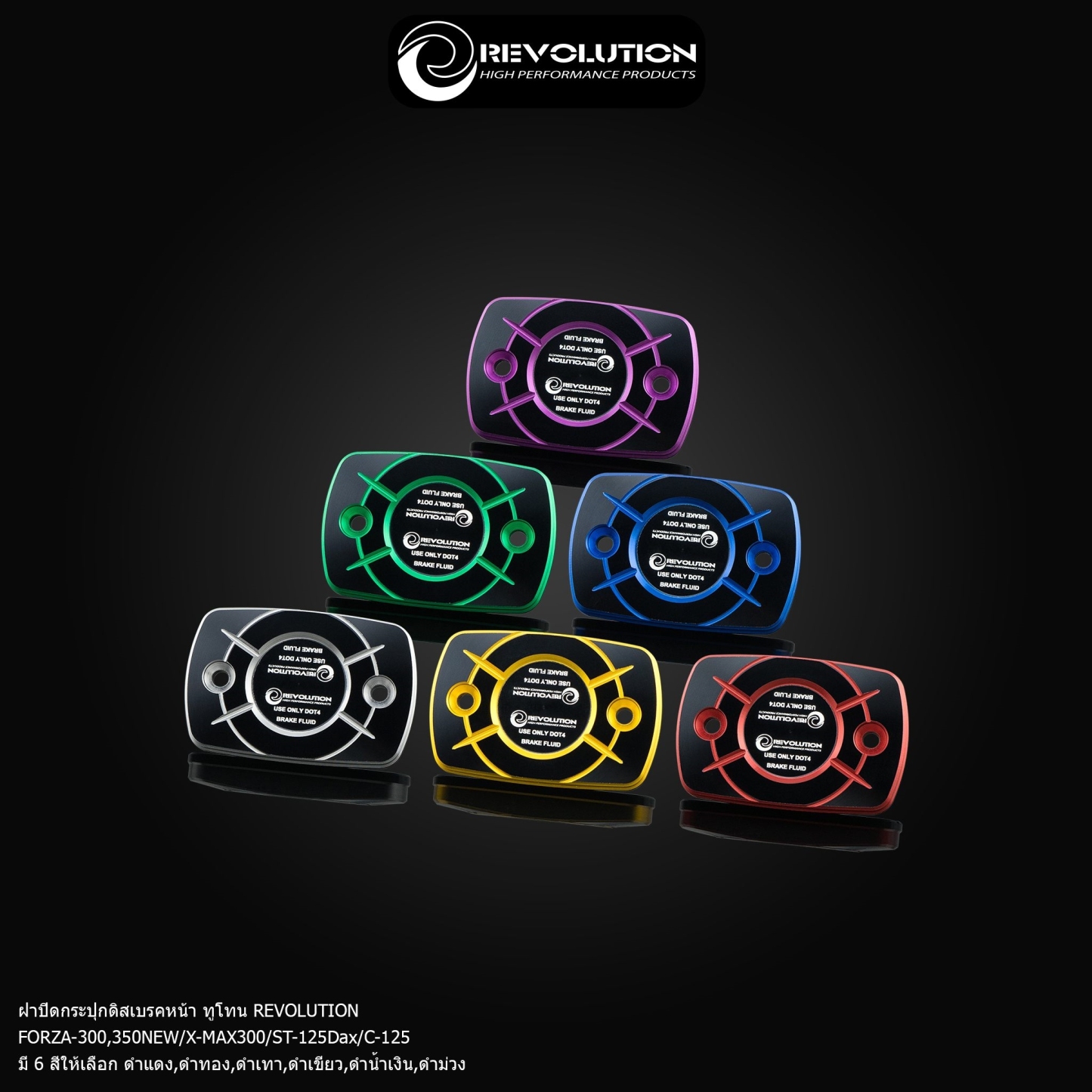 ฝาปิดกระปุกดิสเบรคหน้า ทูโทน REVOLUTION FORZA-300,350NEW/X-MAX300/ST-125Dax/C-125-NETBIKESHOP
