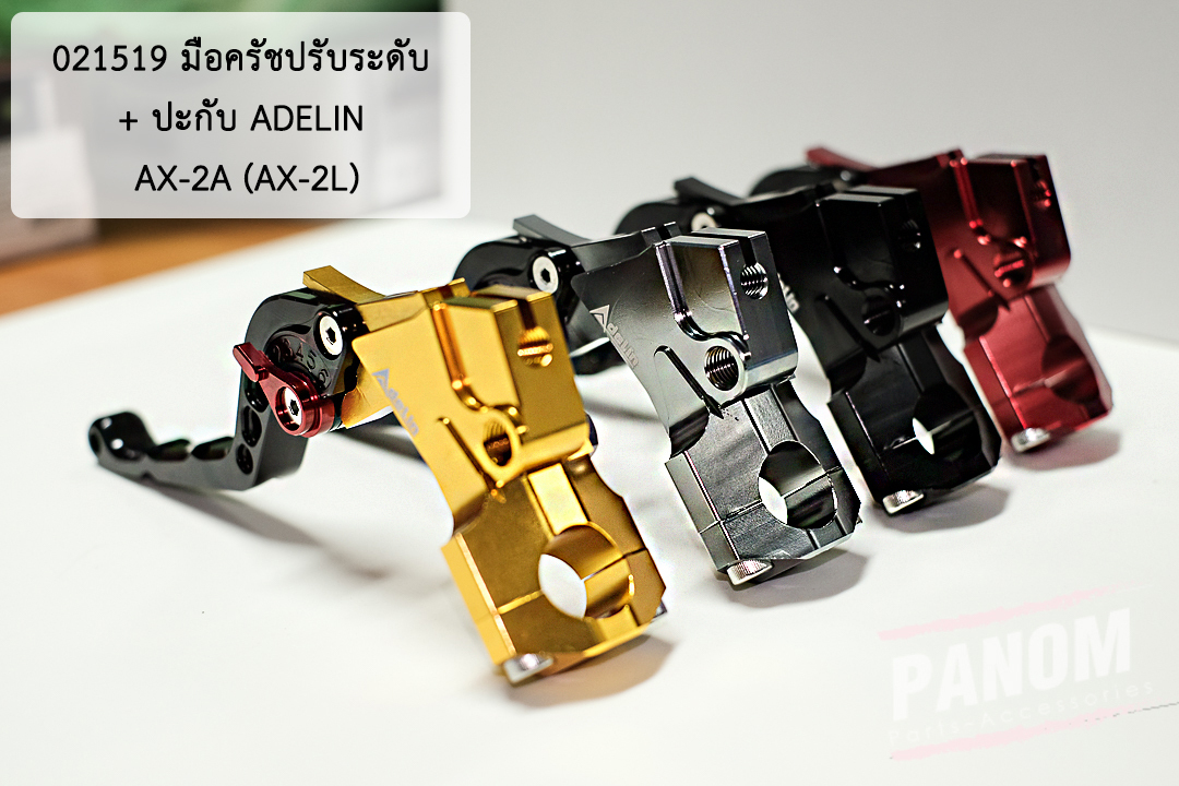 มือครัชปรับระดับ+ปะกับ ADELIN-NETBIKESHOP