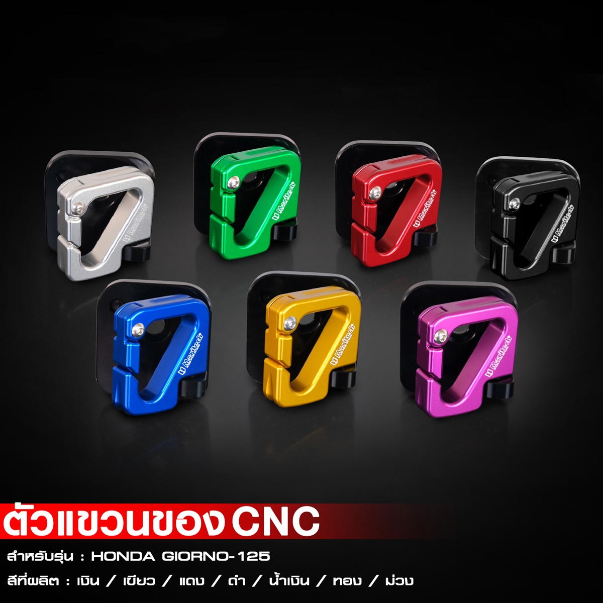 ตัวแขวนของ CNC สำหรับรุ่น HONDA GIORNO125-NETBIKESHOP
