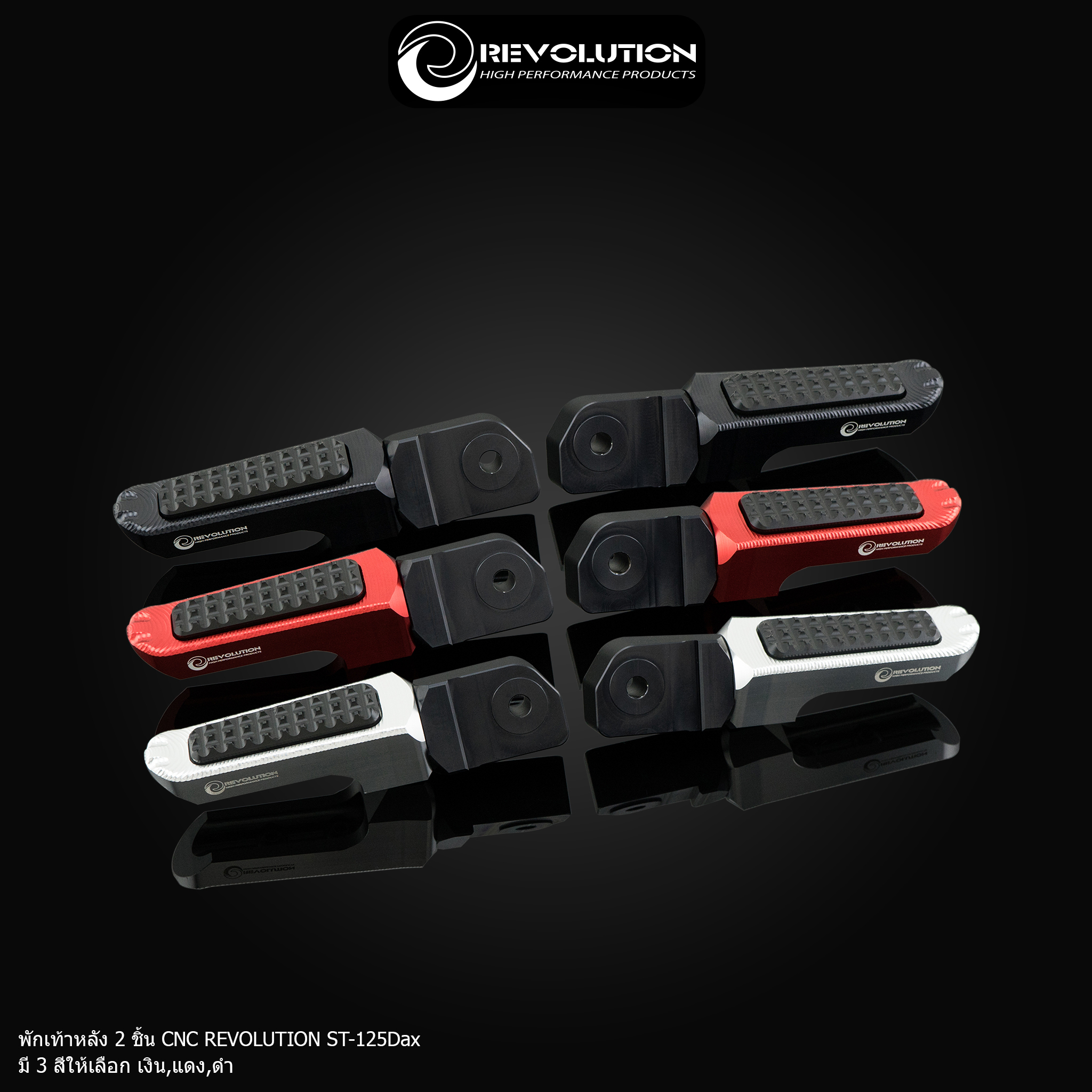 พักเท้าหลัง 2 ชิ้น CNC REVOLUTION ST-125Dax-NETBIKESHOP