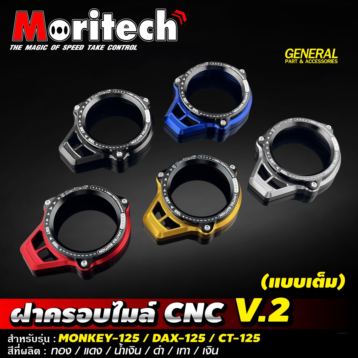 ฝาครอบไมล์ CNC V.2 (แบบเต็ม) MONKEY-125 / DAX-125 / CT-125 Moritech-NETBIKESHOP