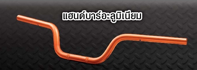 แฮนบาร์อลูมีเนียม msx 125 sf-NETBIKESHOP