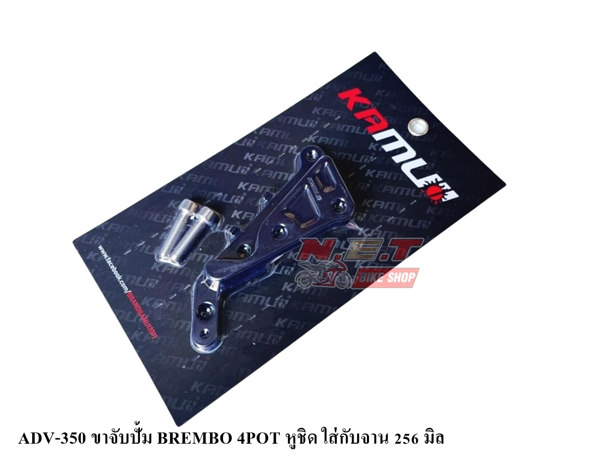 ขาจับปั้ม ADV-350 BREMBO 4POT หูชิด ใส่จาน 256มิล-NETBIKESHOP