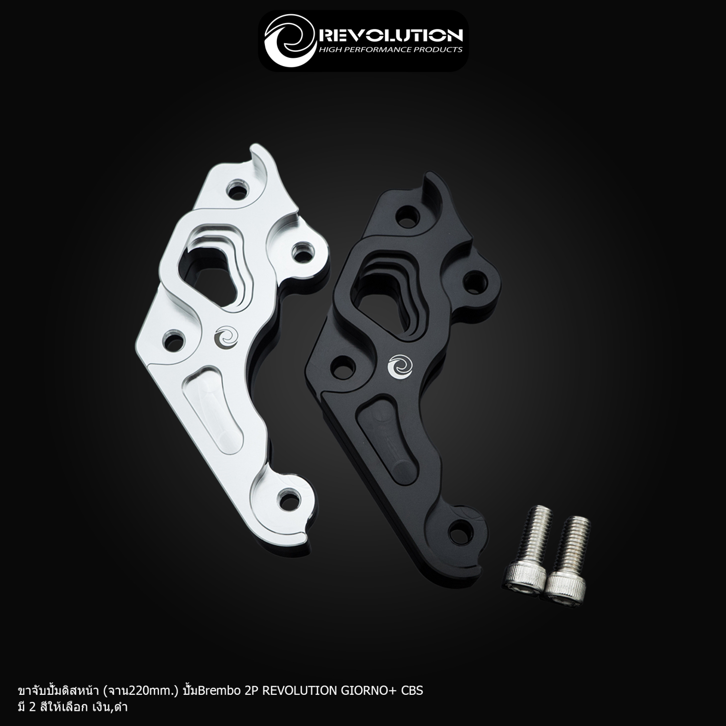 ขาจับปั้มดิสหน้า (จาน220mm.) ปั้มBrembo 2P REVOLUTION GIORNO+ CBS-NETBIKESHOP