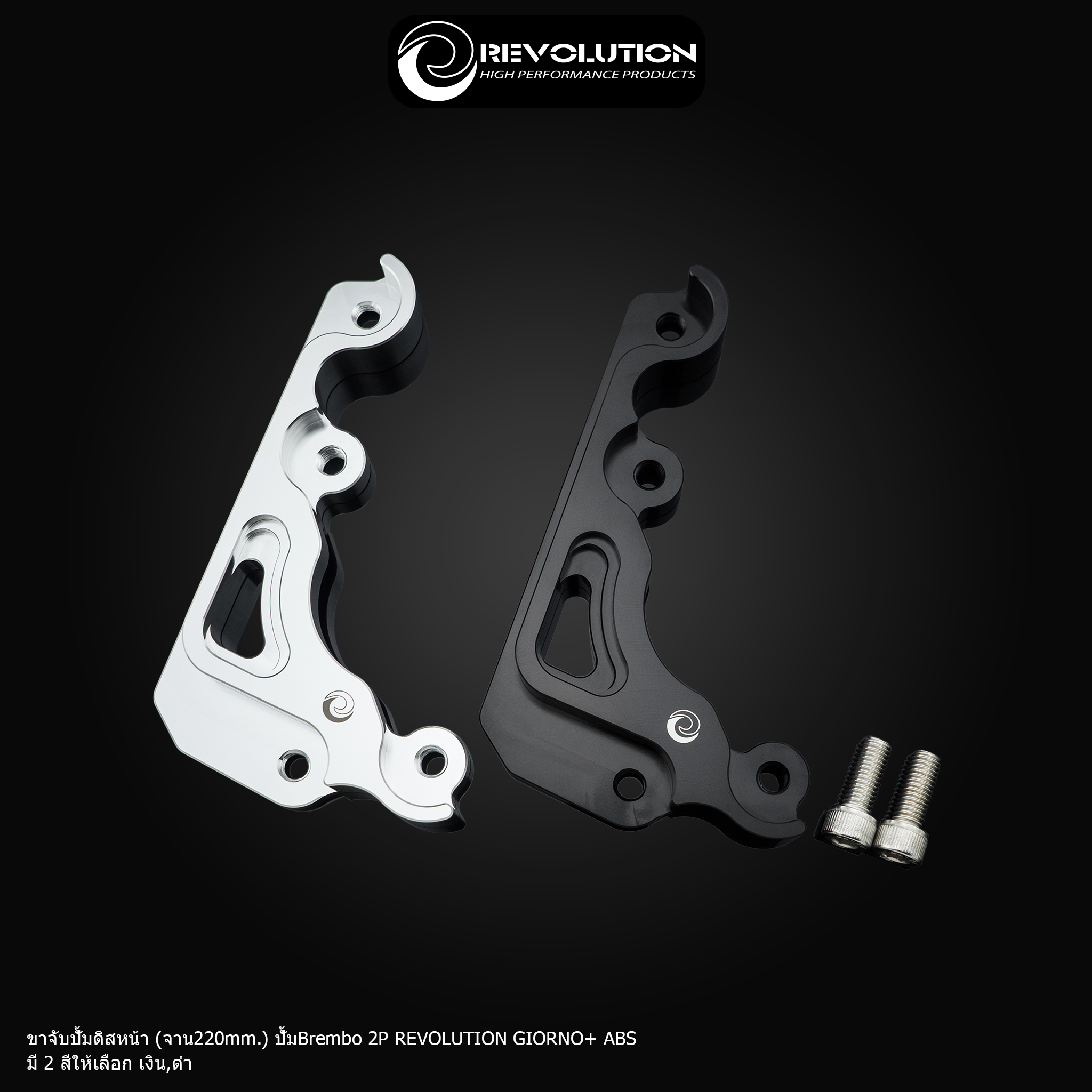 ขาจับปั้มดิสหน้า (จาน220mm.) ปั้มBrembo 2P REVOLUTION GIORNO+ ABS-NETBIKESHOP