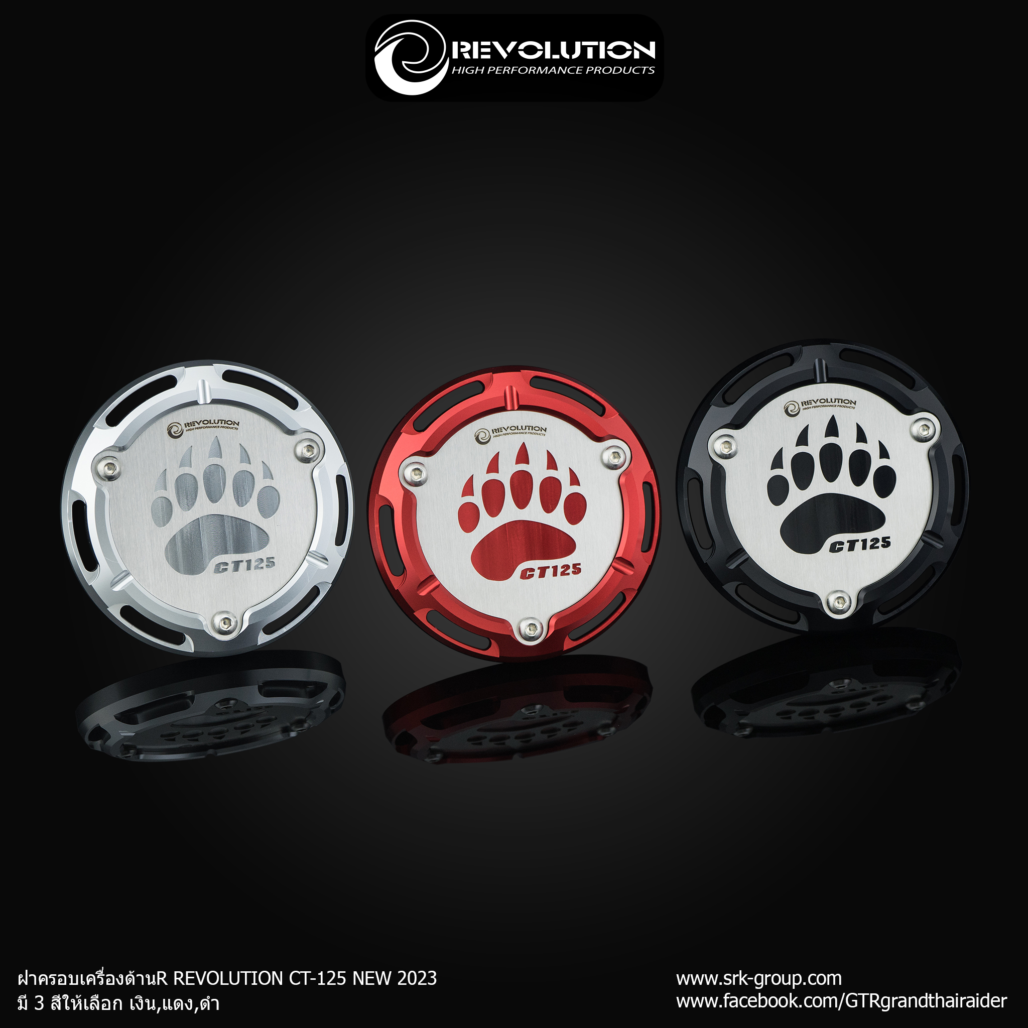 ฝาครอบเครื่องด้านR REVOLUTION CT-125 NEW2023-NETBIKESHOP